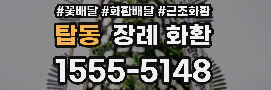 탑동 장례 화환