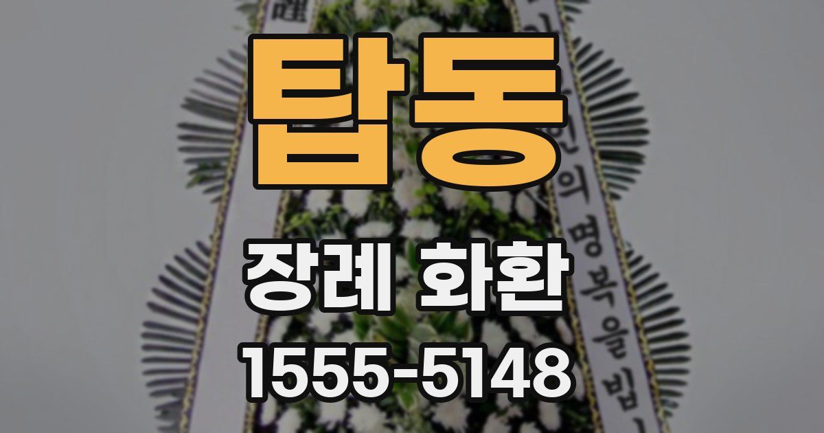 탑동 장례 화환
