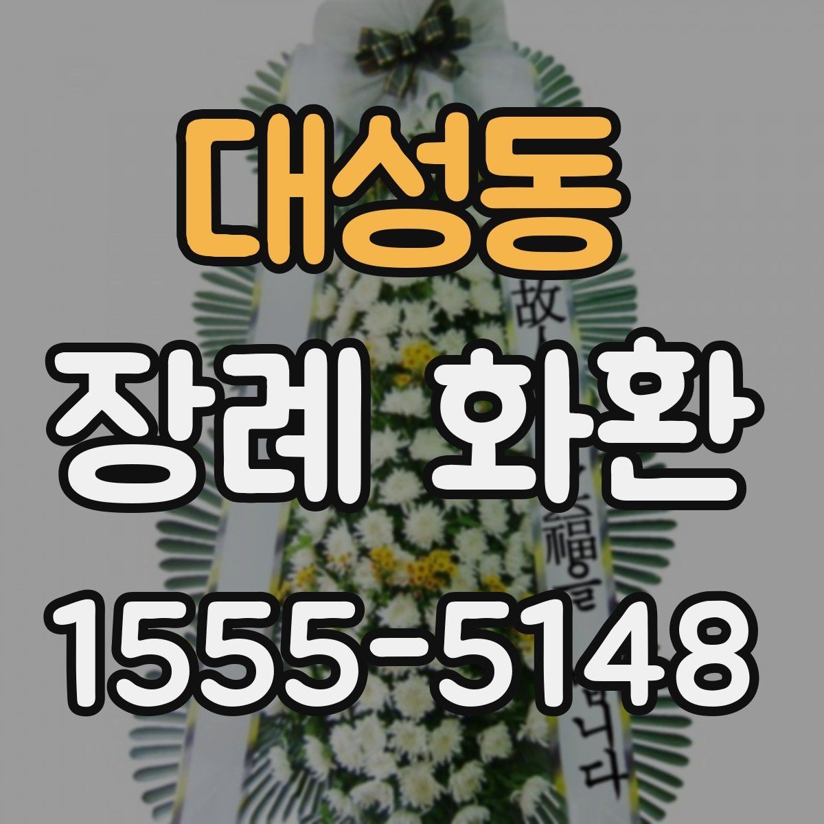 대성동 장례 화환 받는 위치와 동선을 고려하기
