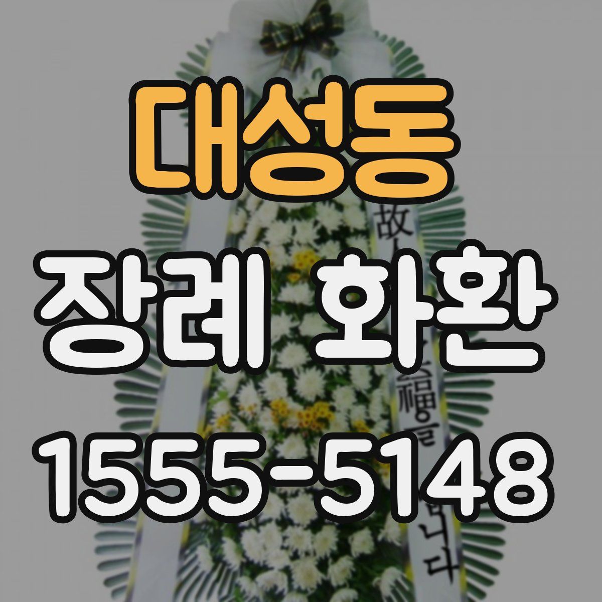 대성동 장례 화환