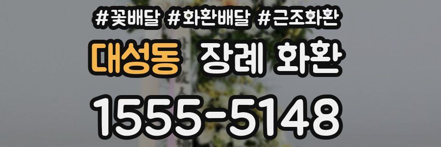 대성동 장례 화환