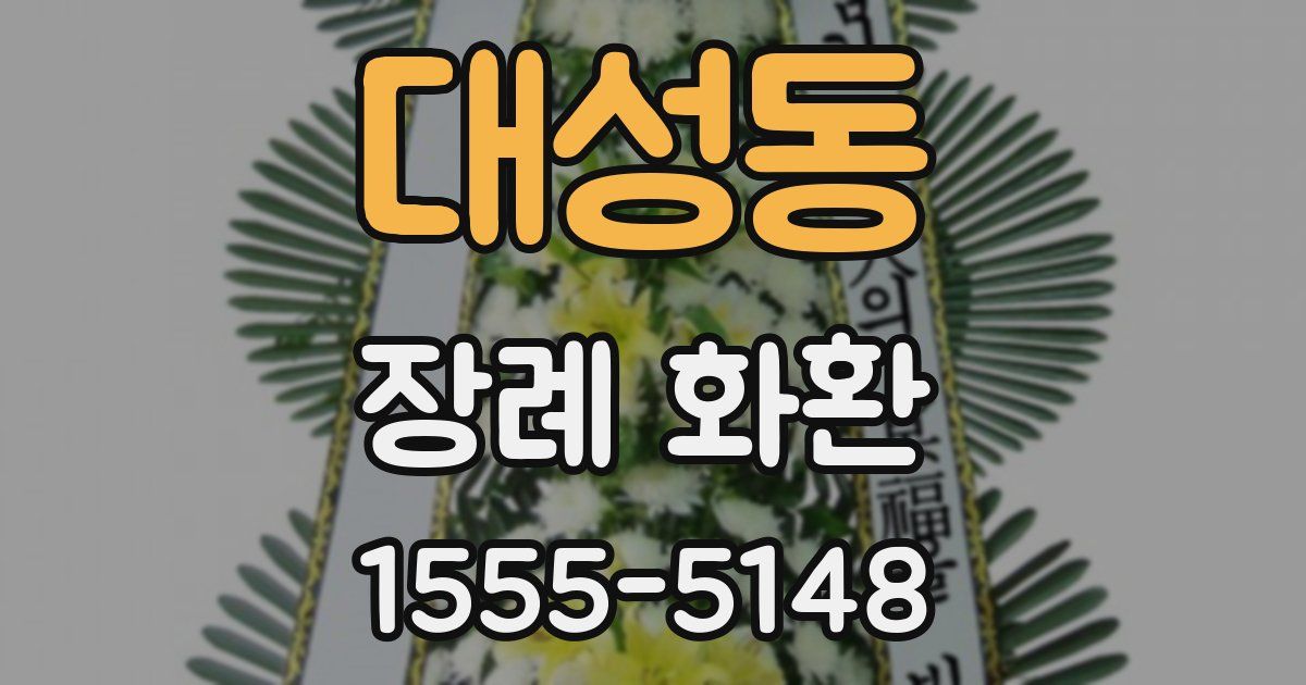 대성동 장례 화환