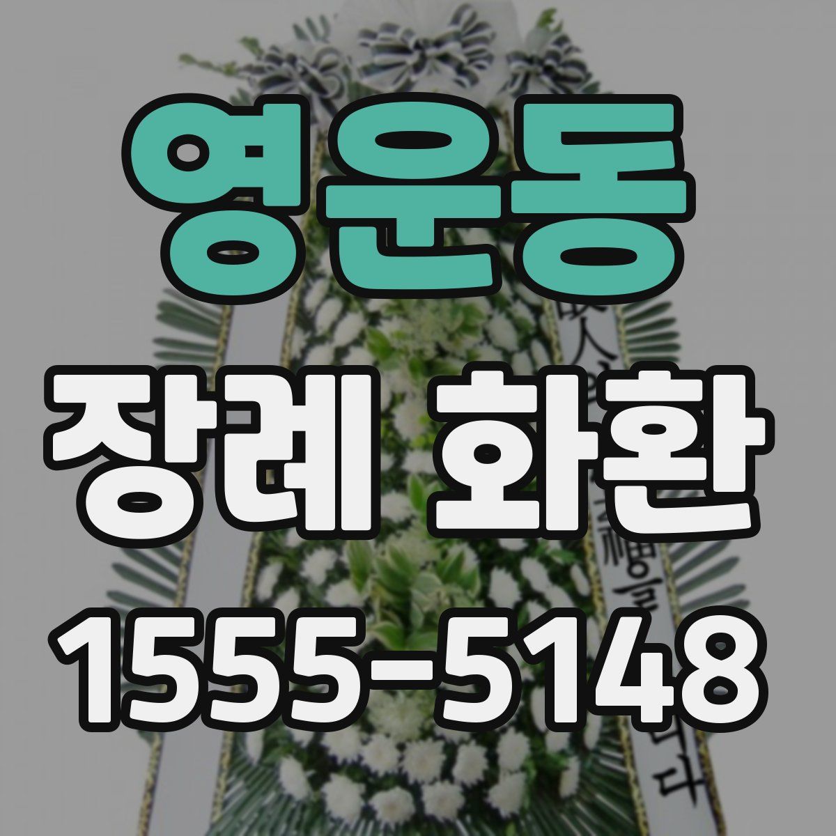 영운동 장례 화환
