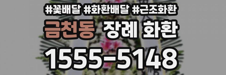 금천동 장례 화환