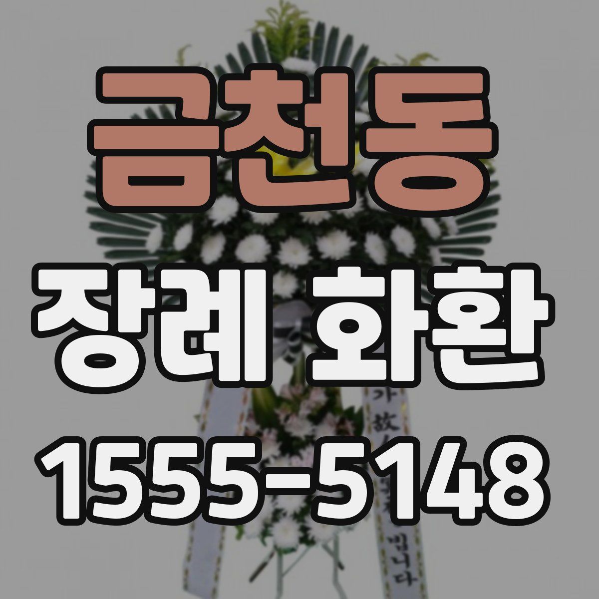금천동 장례 화환