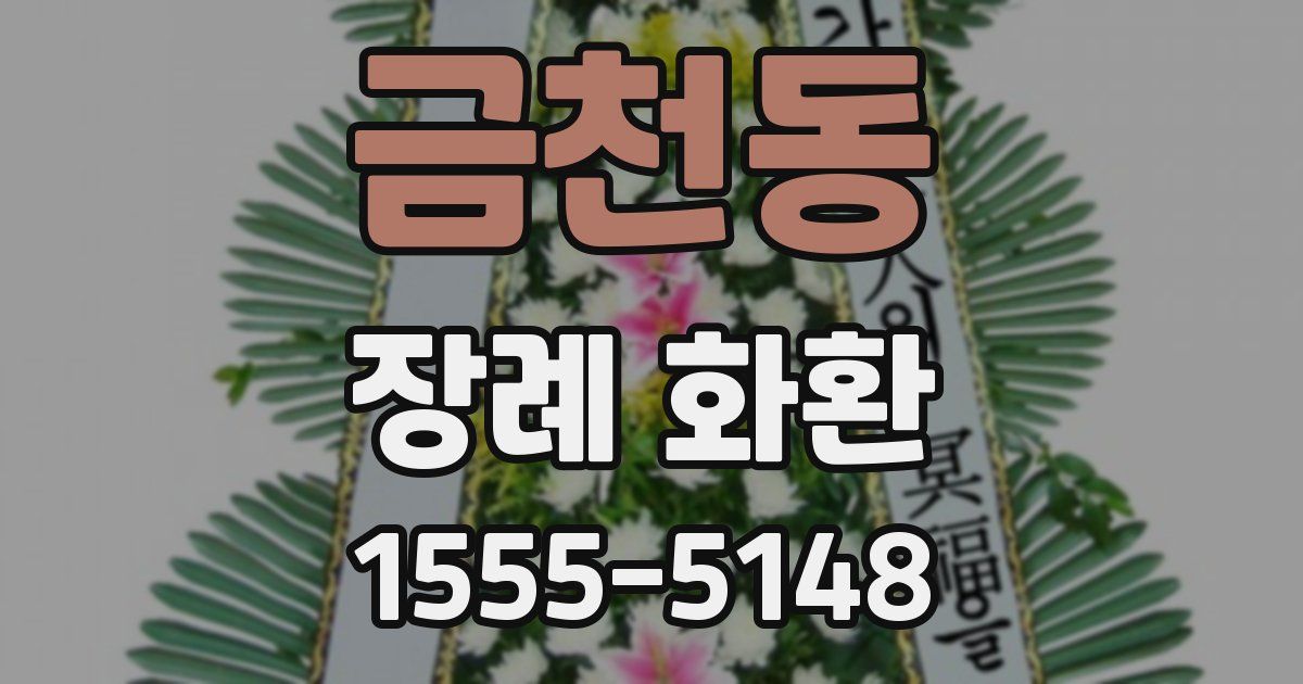 금천동 장례 화환