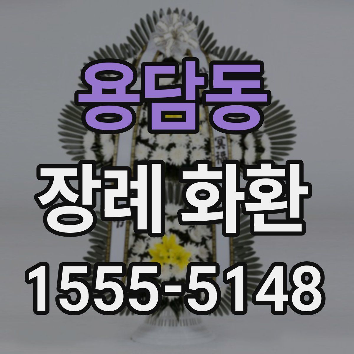 용담동 장례 화환