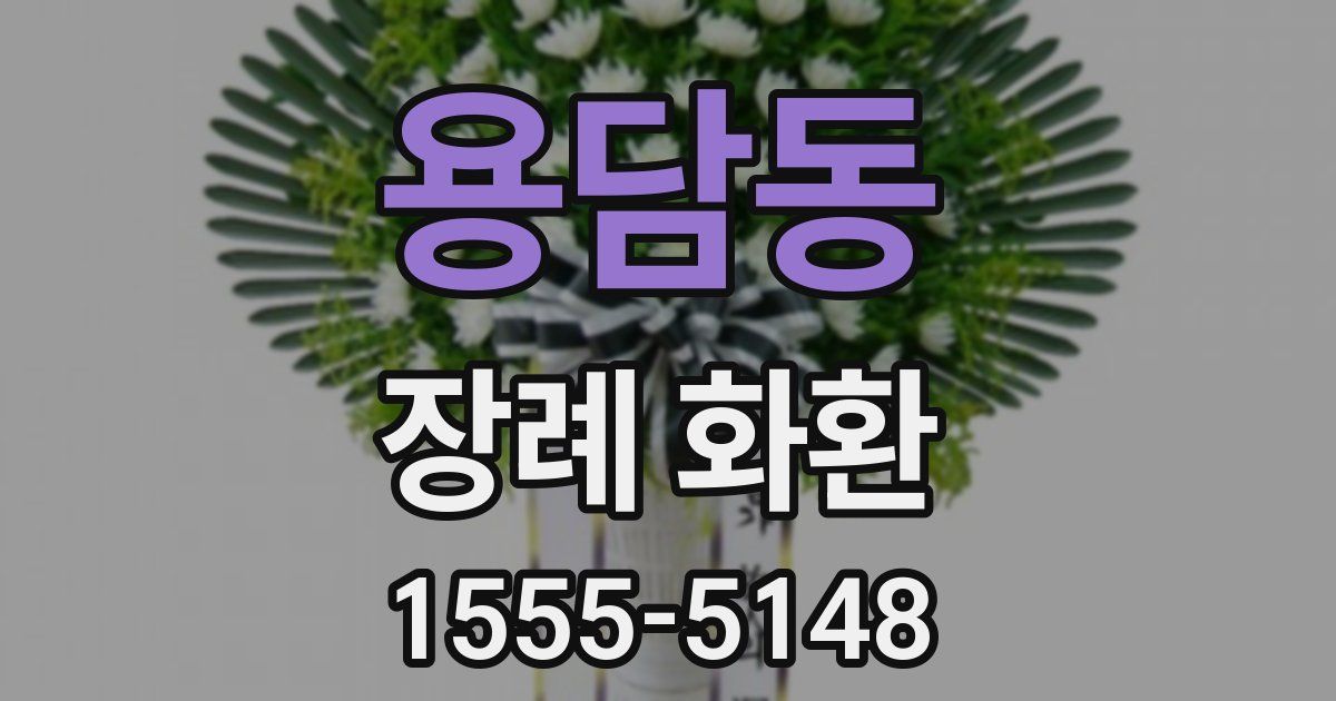 용담동 장례 화환