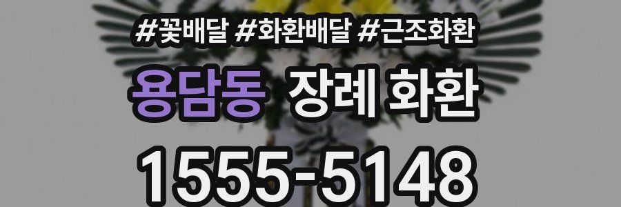 용담동 장례 화환