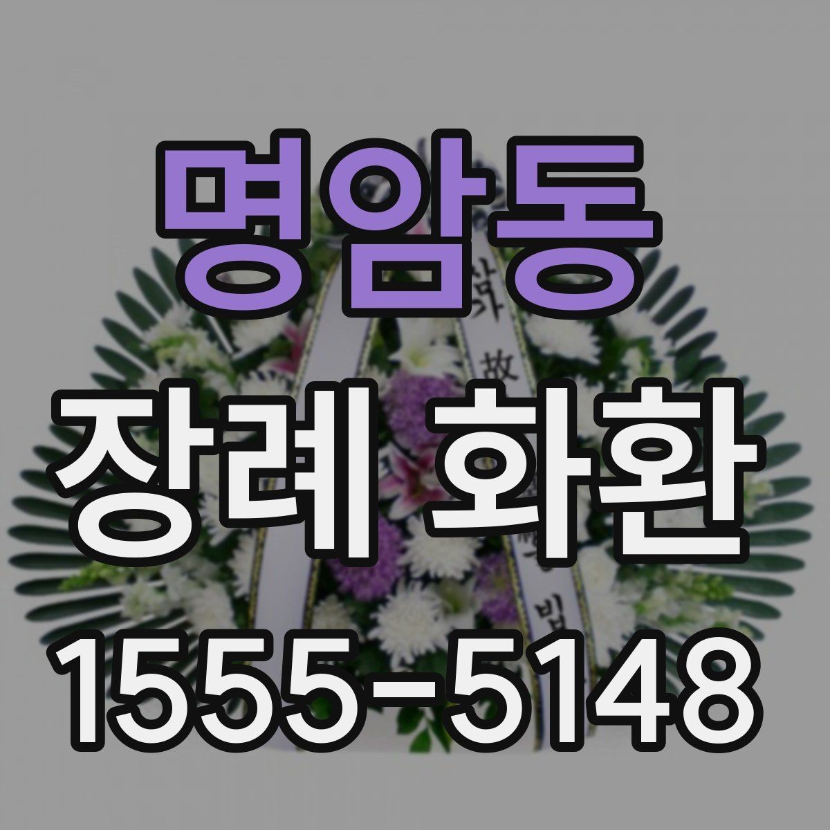명암동 장례 화환 구성 옵션을 비교하는 방법