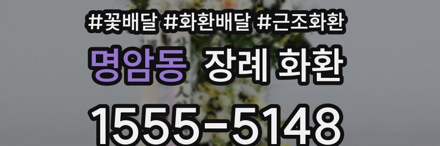 명암동 장례 화환