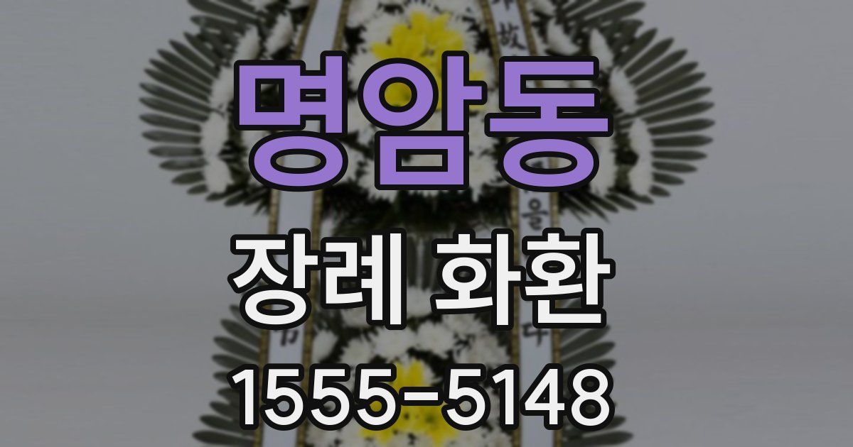 명암동 장례 화환