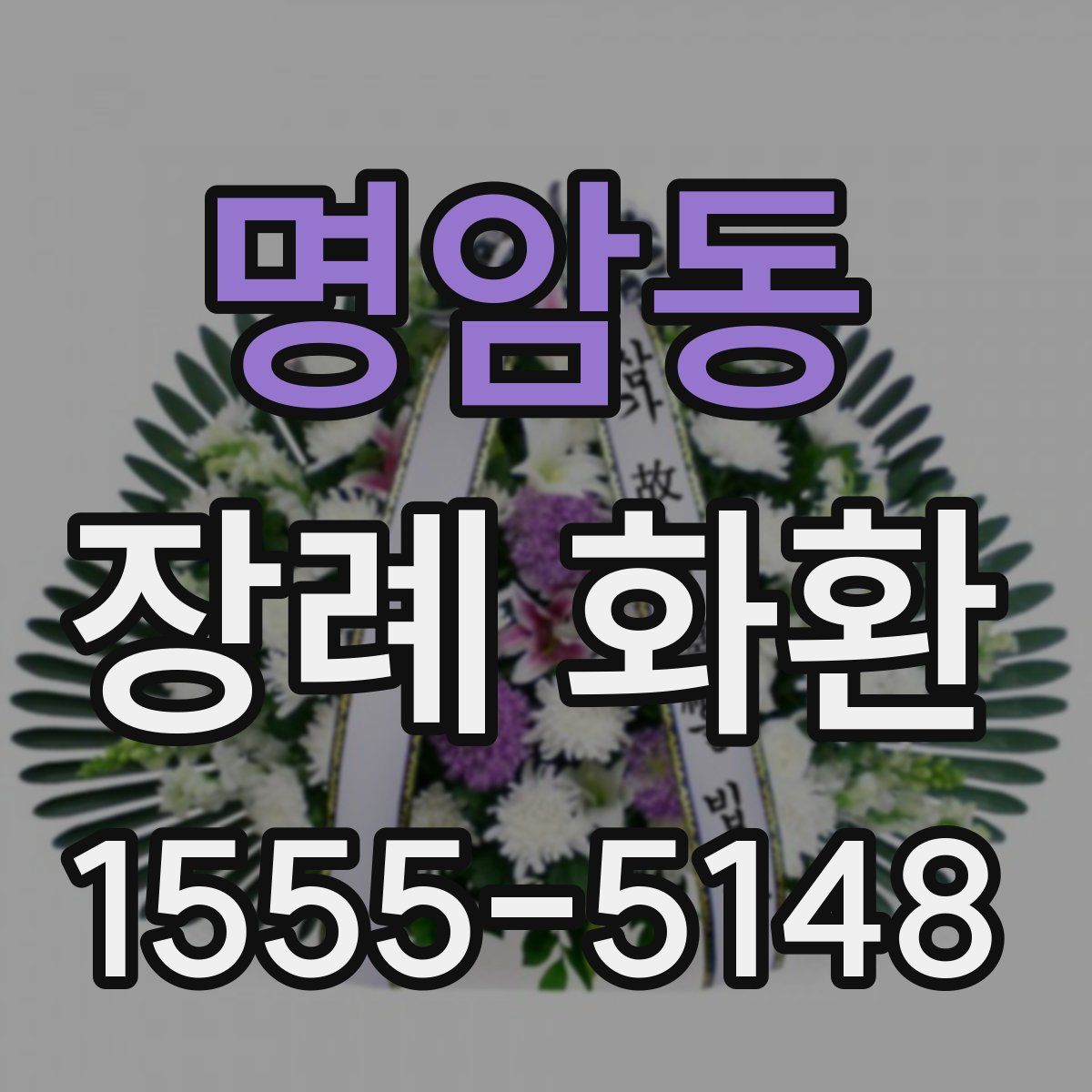 명암동 장례 화환