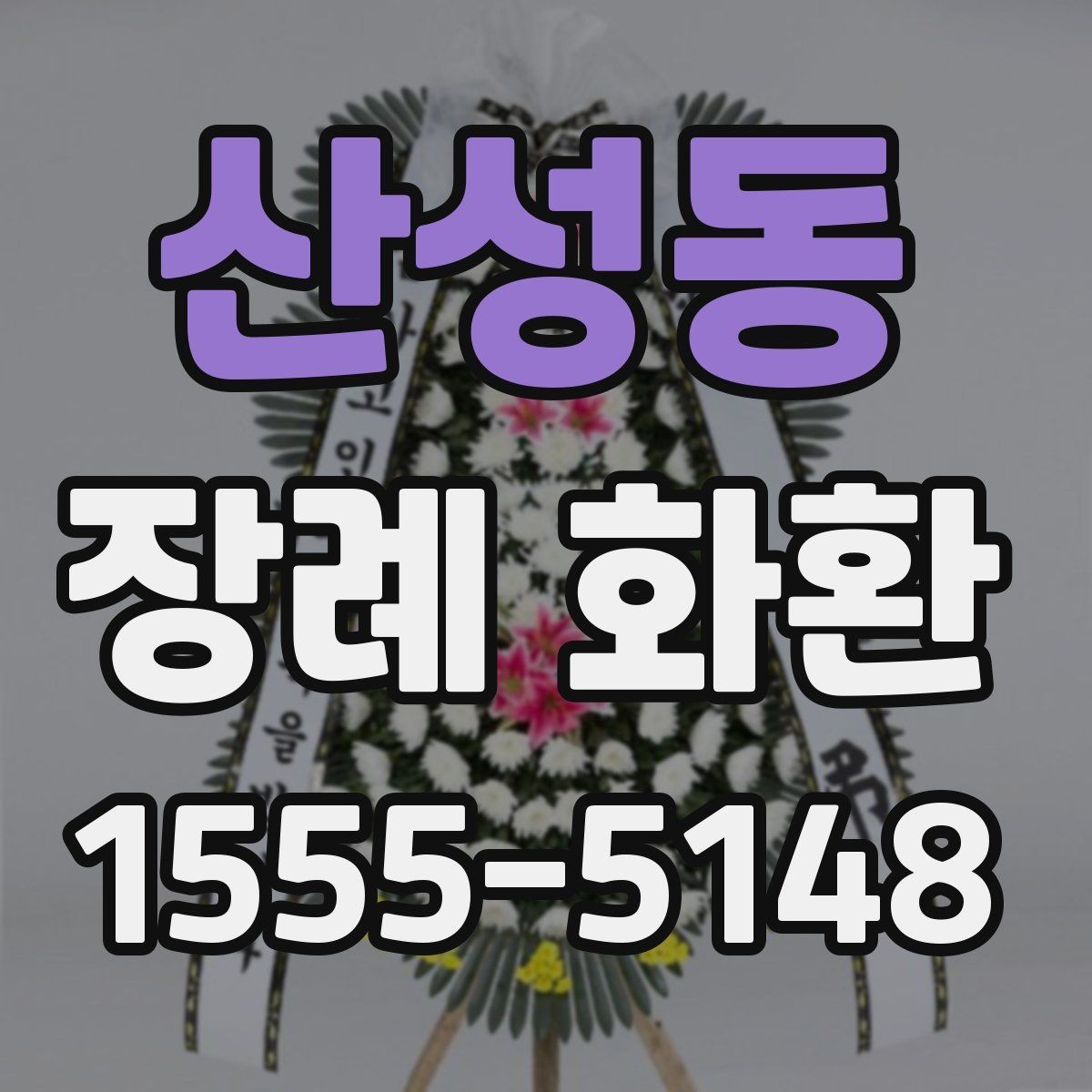 산성동 장례 화환 기본 예절만 빠르게 정리