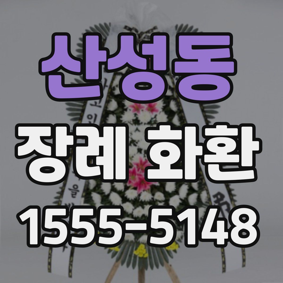 산성동 장례 화환