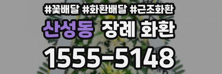 산성동 장례 화환