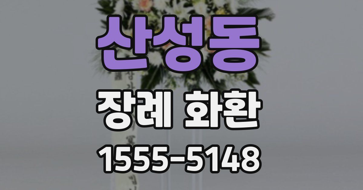 산성동 장례 화환