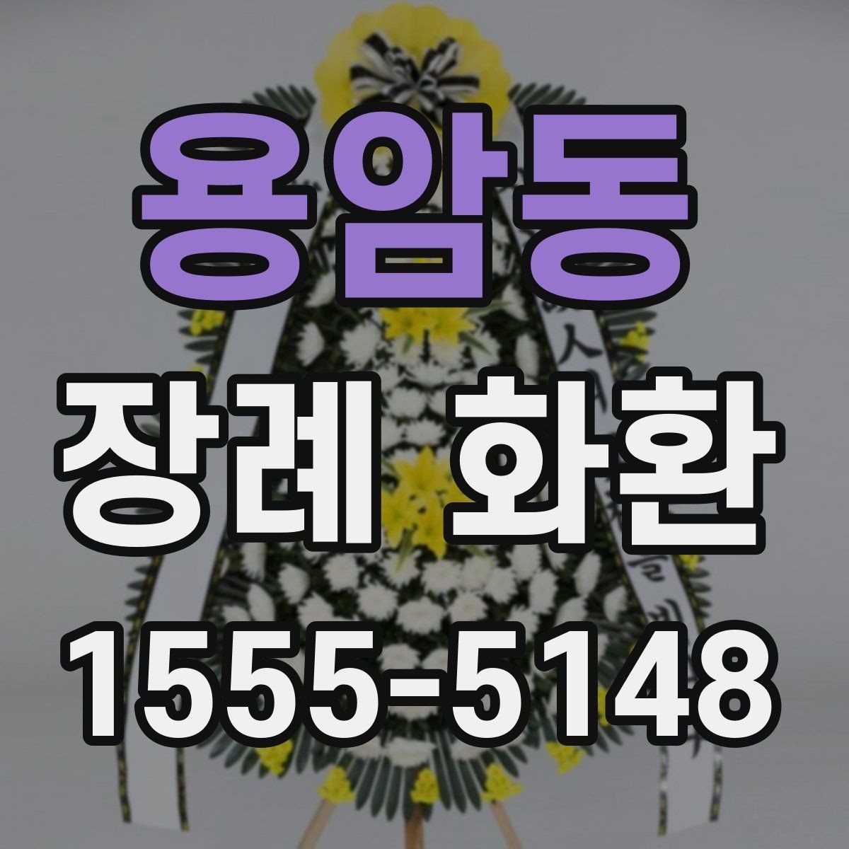 용암동 장례 화환 장례 일정에 맞춰 보내는 법