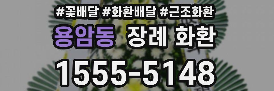 용암동 장례 화환