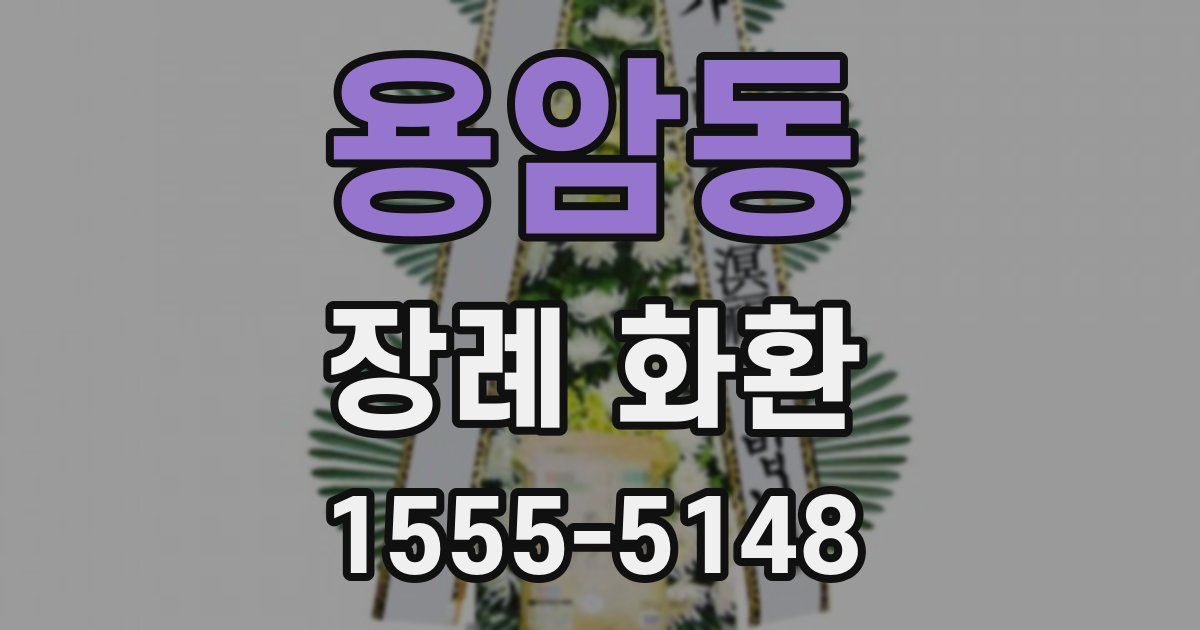 용암동 장례 화환