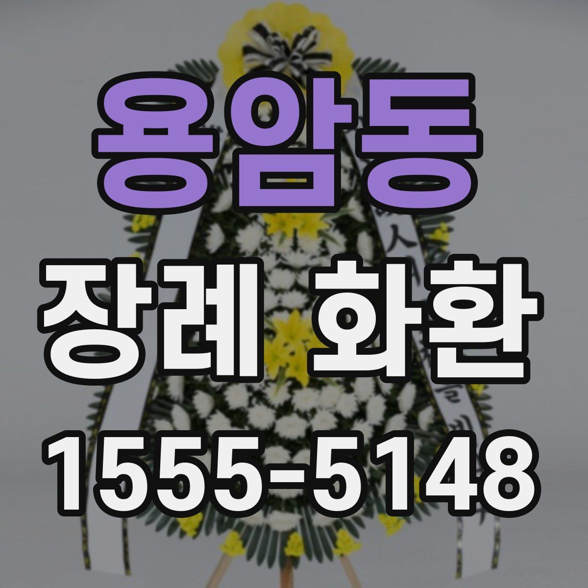 용암동 장례 화환
