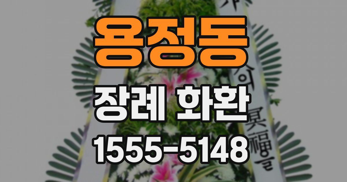 용정동 장례 화환