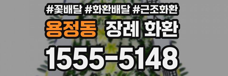 용정동 장례 화환