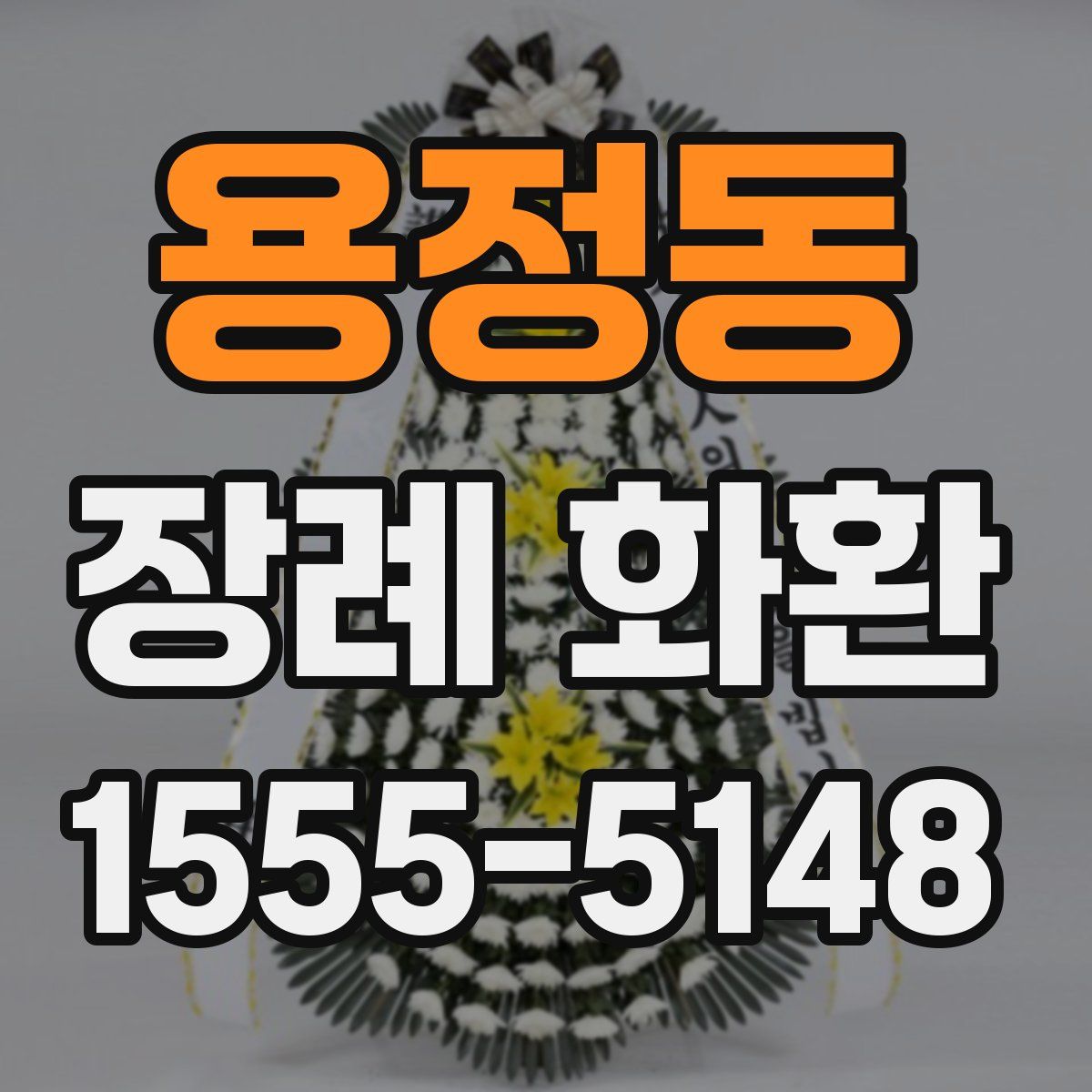 용정동 장례 화환