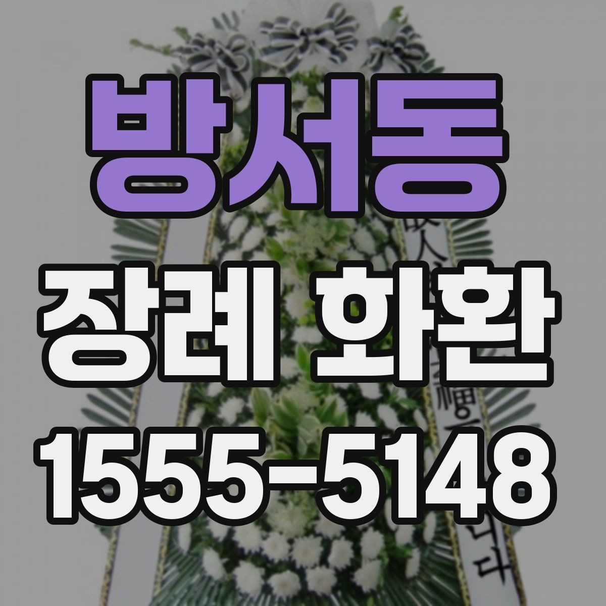 방서동 장례 화환 주문부터 전달까지의 흐름