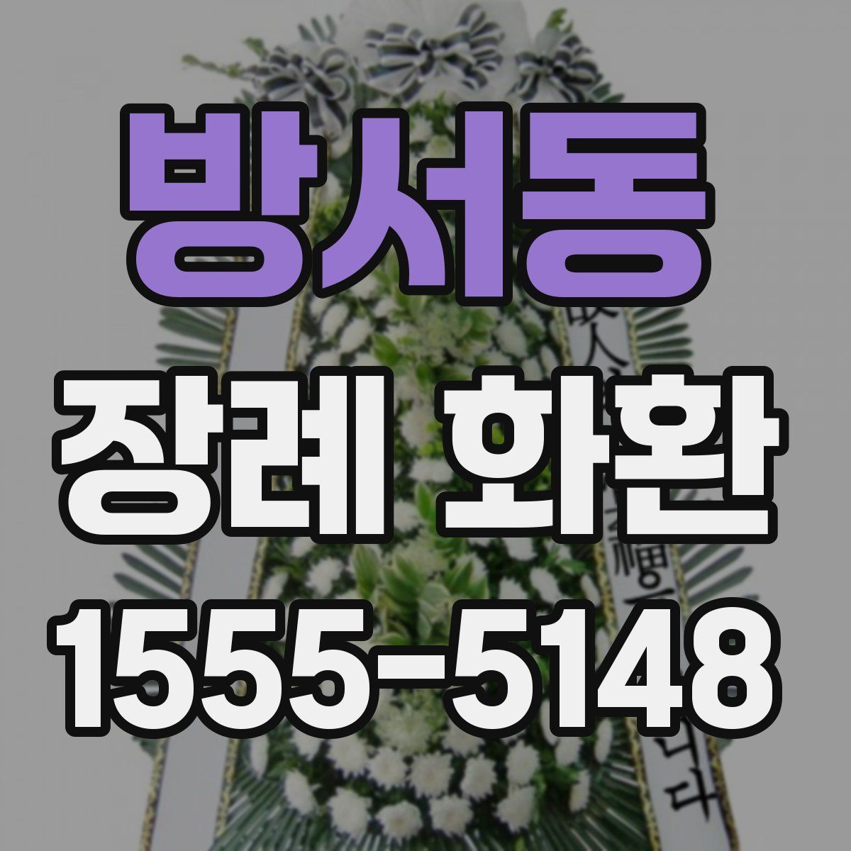 방서동 장례 화환