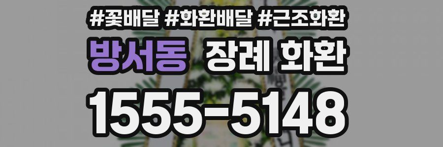 방서동 장례 화환