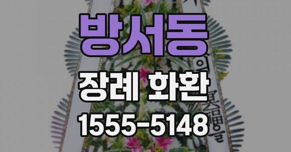 방서동 장례 화환