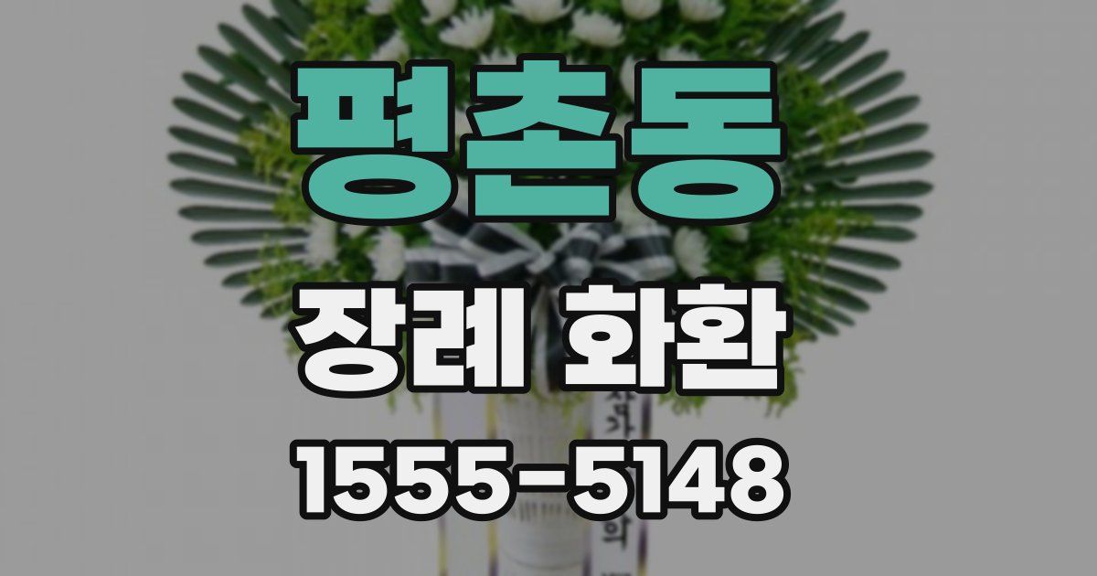 평촌동 장례 화환