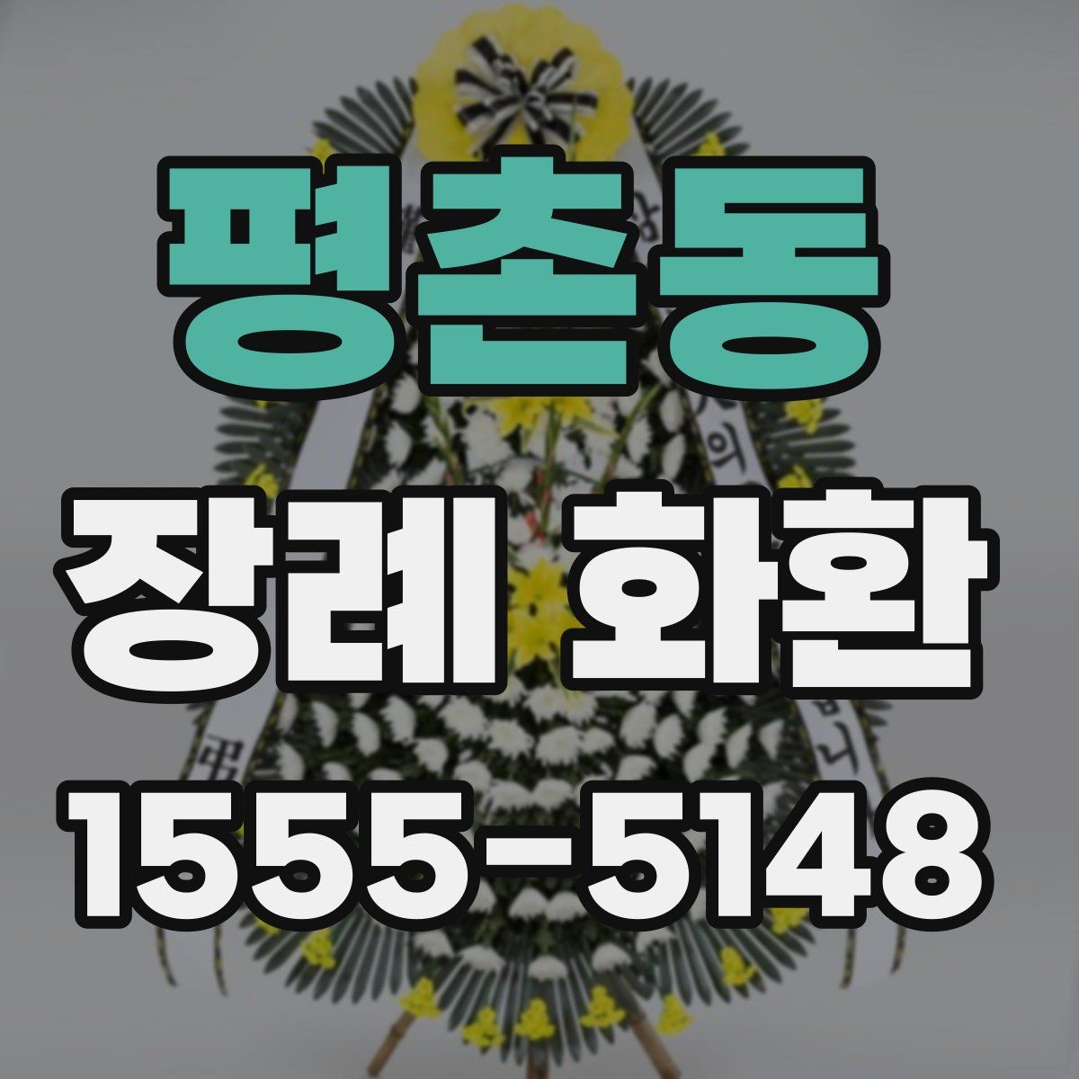 평촌동 장례 화환