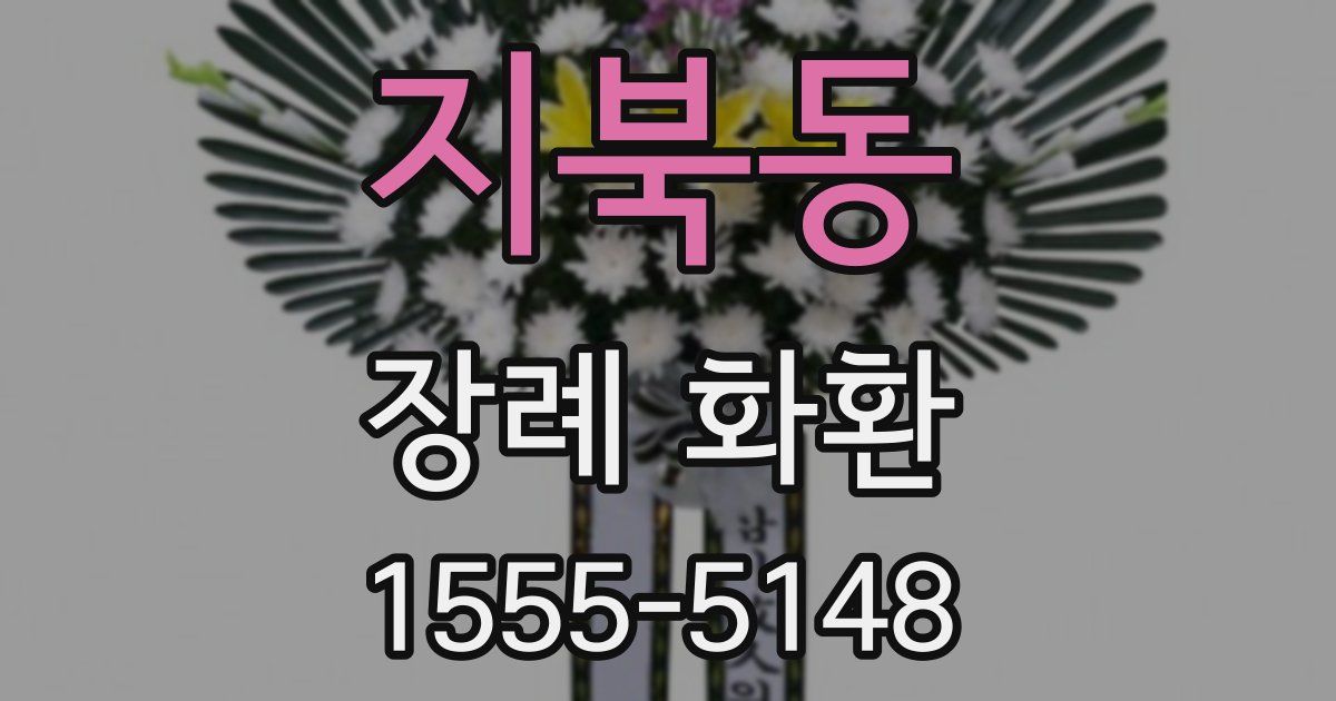 지북동 장례 화환