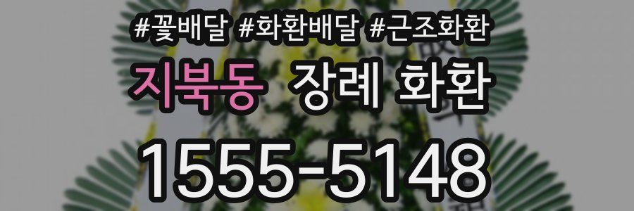 지북동 장례 화환