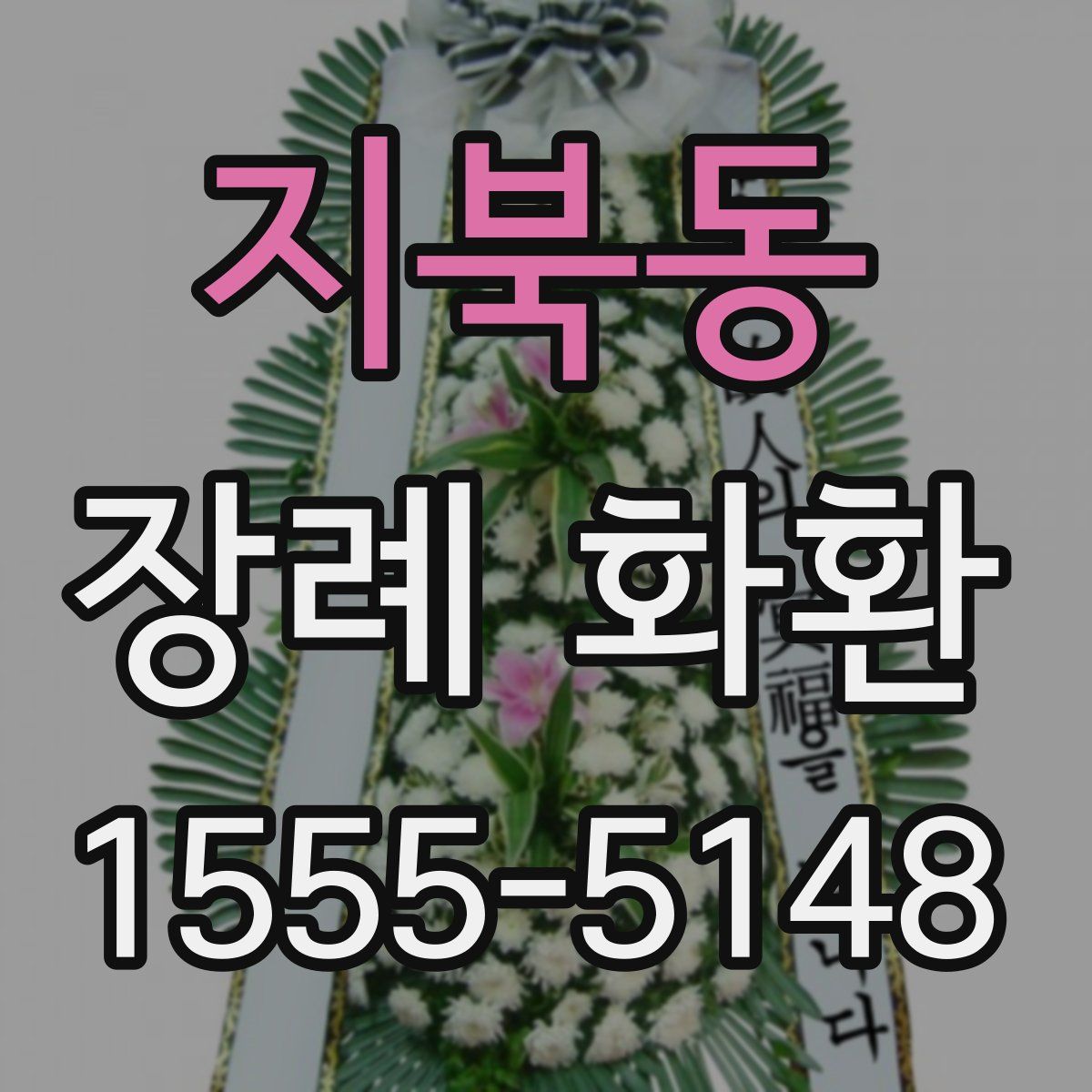지북동 장례 화환