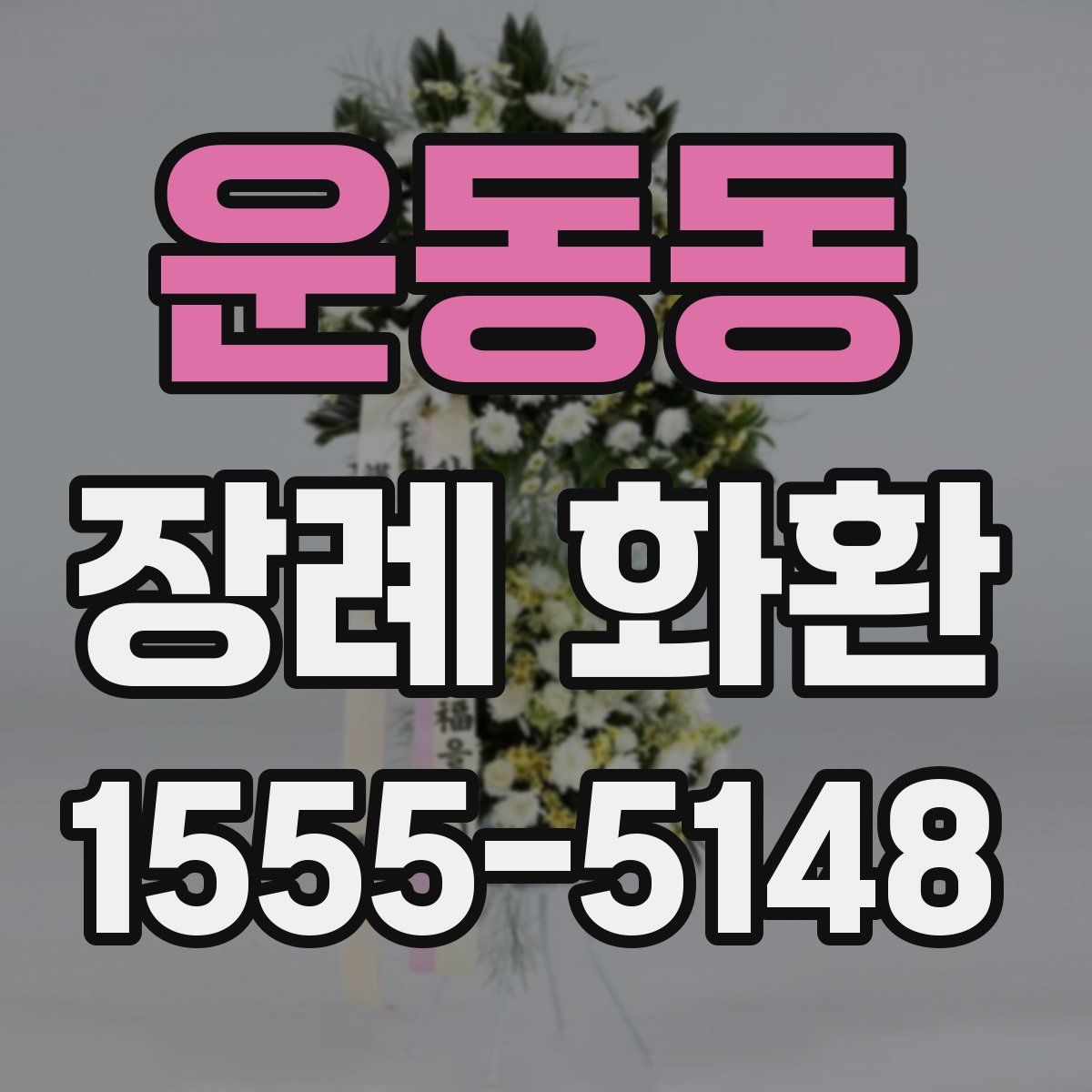운동동 장례 화환