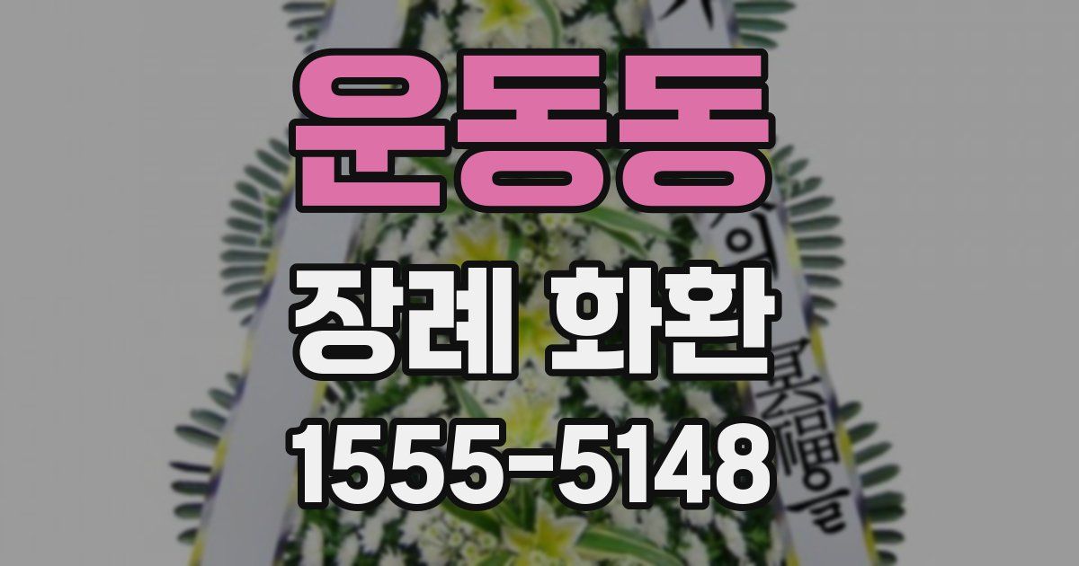운동동 장례 화환