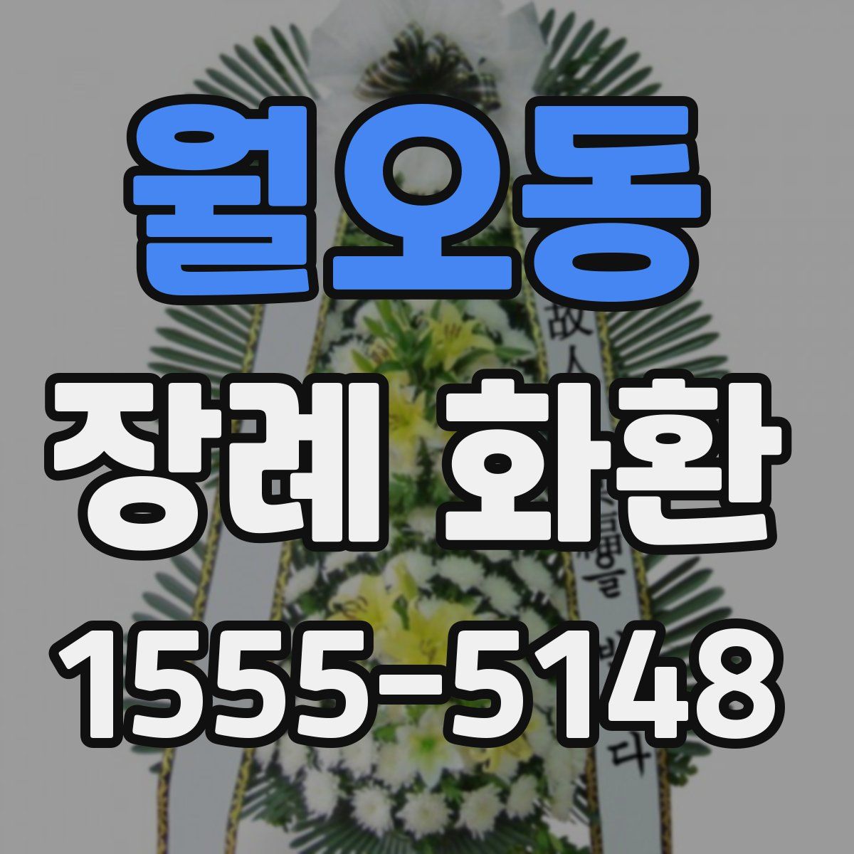 월오동 장례 화환