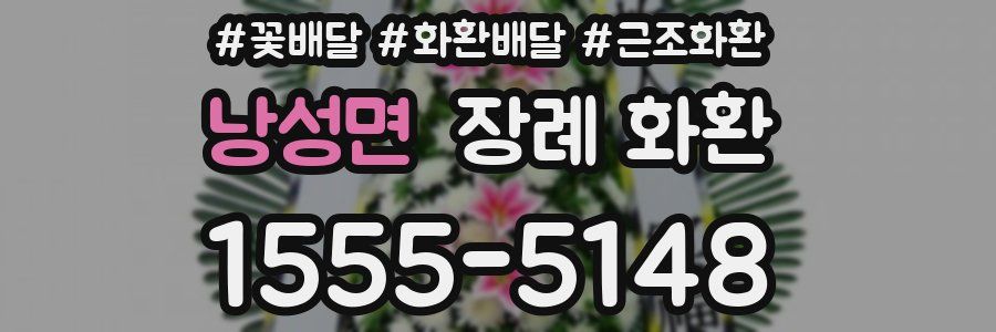 낭성면 장례 화환