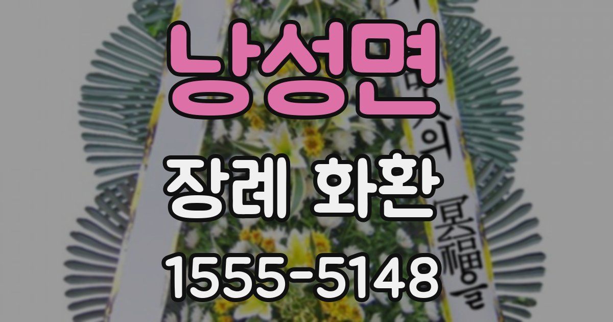 낭성면 장례 화환