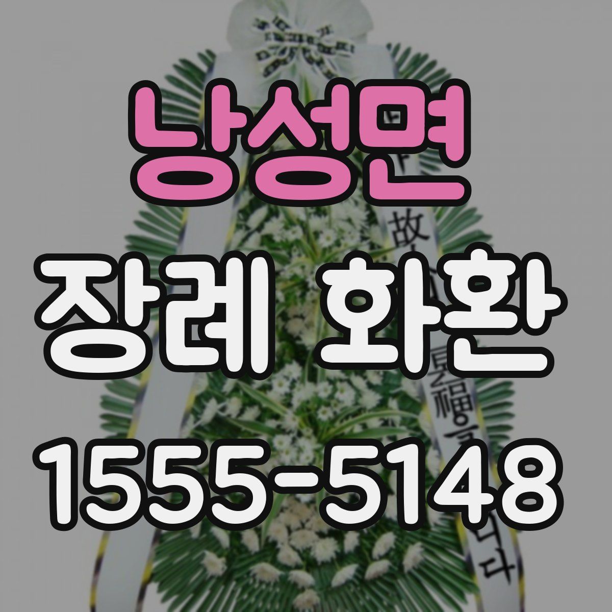 낭성면 장례 화환