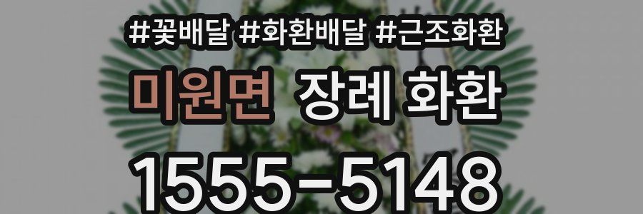 미원면 장례 화환