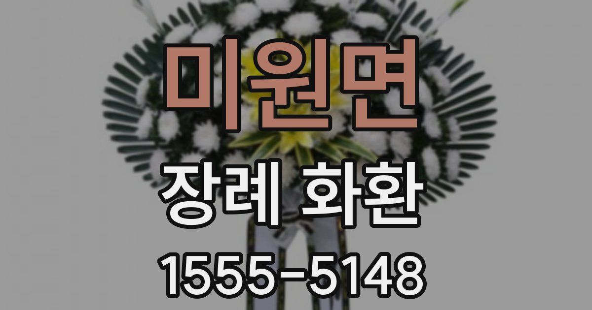 미원면 장례 화환