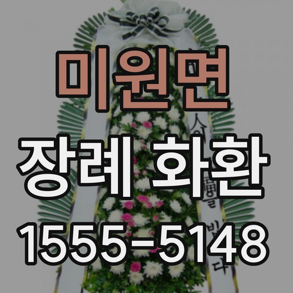미원면 장례 화환