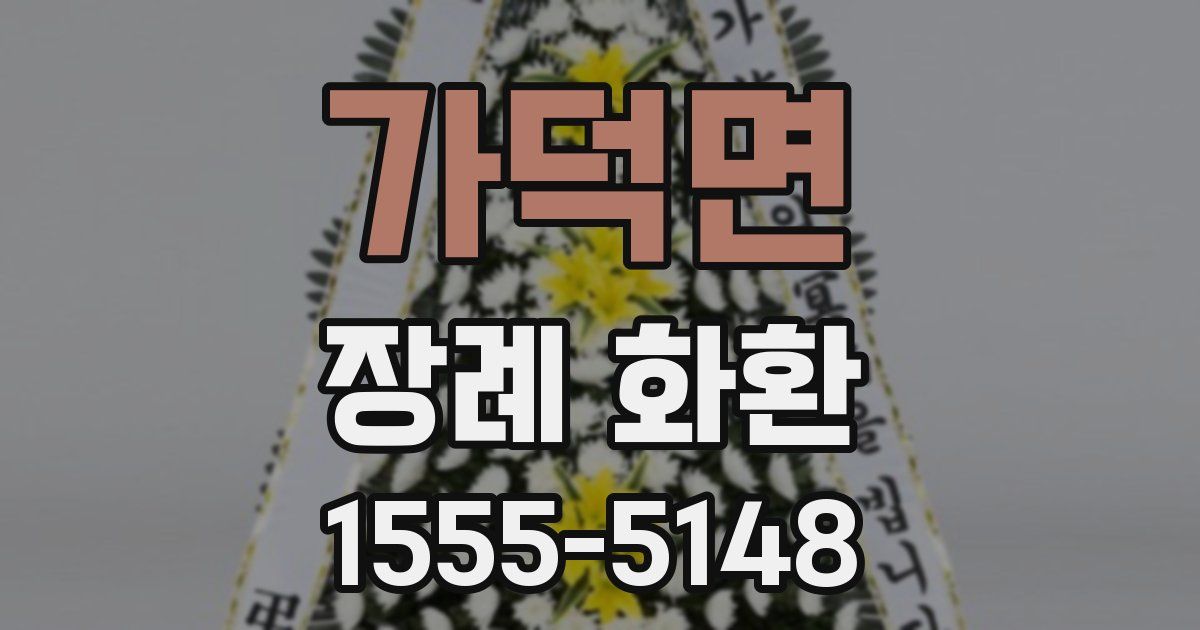 가덕면 장례 화환