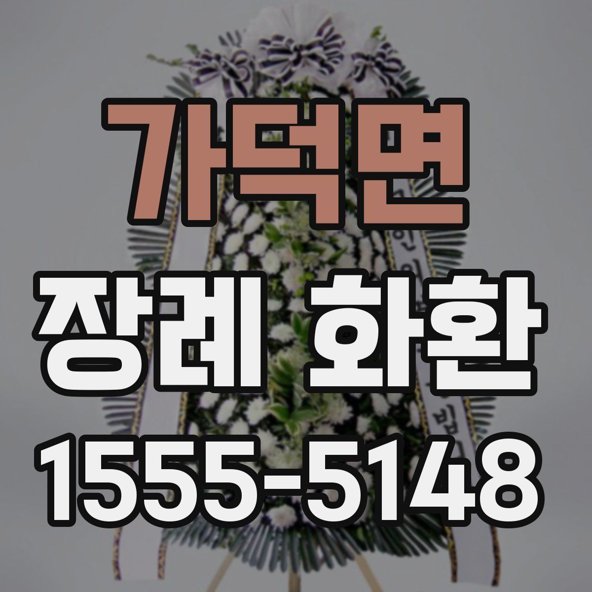 가덕면 장례 화환