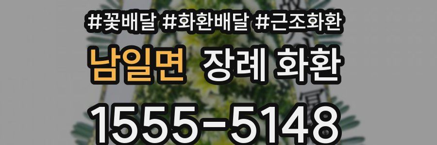 남일면 장례 화환