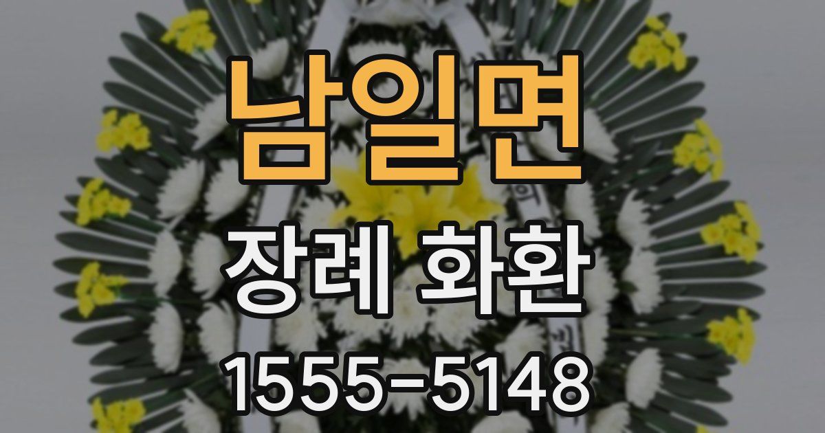 남일면 장례 화환